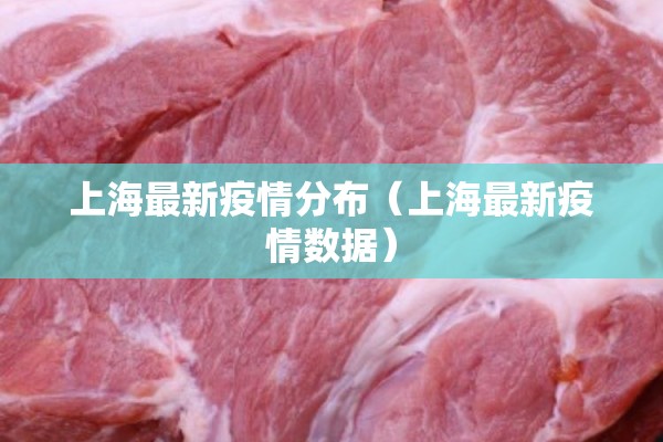上海最新疫情分布（上海最新疫情数据）