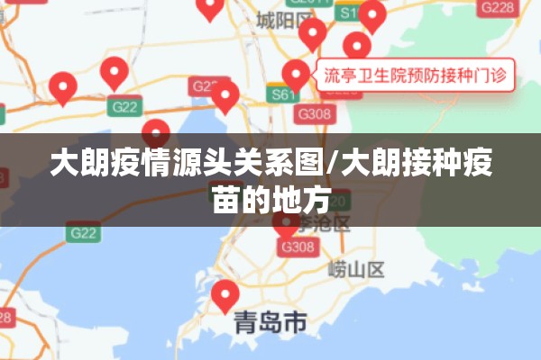 大朗疫情源头关系图/大朗接种疫苗的地方 大朗疫情源头关系图/大朗接种疫苗的地方