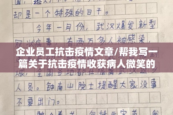 企业员工抗击疫情文章/帮我写一篇关于抗击疫情收获病人微笑的作文 企业员工抗击疫情文章/帮我写一篇关于抗击疫情收获病人微笑的作文