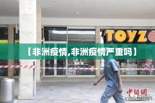 【非洲疫情,非洲疫情严重吗】