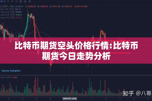 比特币期货空头价格行情:比特币期货今日走势分析