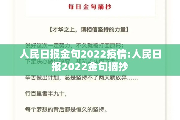 人民日报金句2022疫情:人民日报2022金句摘抄