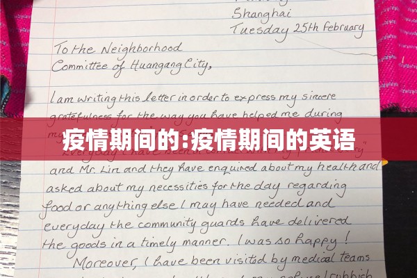 疫情期间的:疫情期间的英语