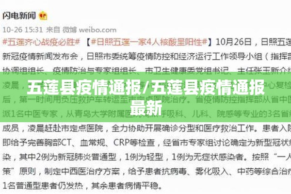 五莲县疫情通报/五莲县疫情通报最新