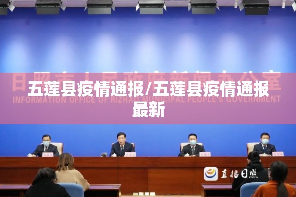 五莲县疫情通报/五莲县疫情通报最新