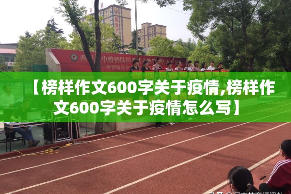 【榜样作文600字关于疫情,榜样作文600字关于疫情怎么写】