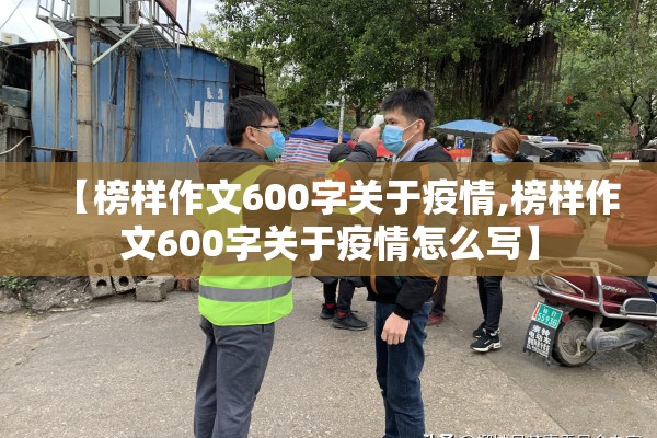 【榜样作文600字关于疫情,榜样作文600字关于疫情怎么写】