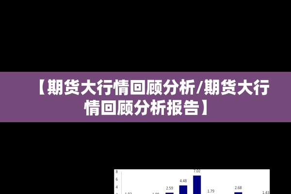 【期货大行情回顾分析/期货大行情回顾分析报告】