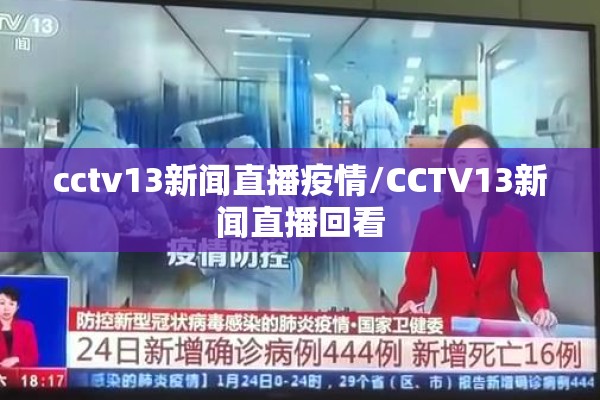 cctv13新闻直播疫情/CCTV13新闻直播回看 cctv13新闻直播疫情/CCTV13新闻直播回看