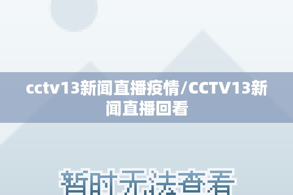 cctv13新闻直播疫情/CCTV13新闻直播回看 cctv13新闻直播疫情/CCTV13新闻直播回看