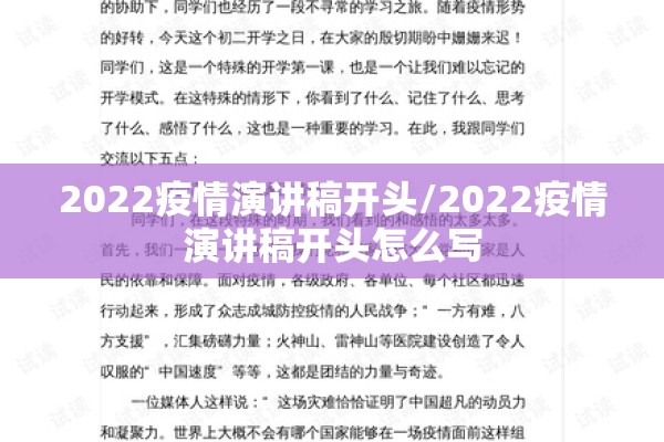 2022疫情演讲稿开头/2022疫情演讲稿开头怎么写