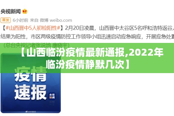 【山西临汾疫情最新通报,2022年临汾疫情静默几次】