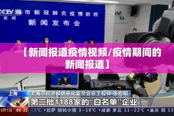【新闻报道疫情视频/疫情期间的新闻报道】