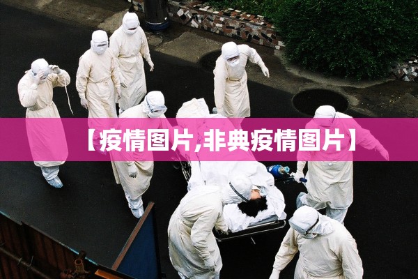 【疫情图片,非典疫情图片】