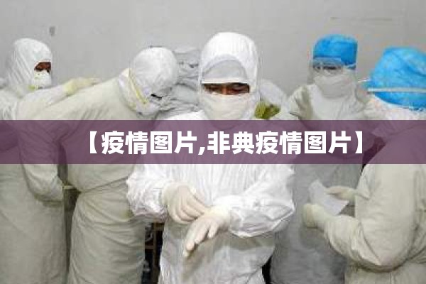 【疫情图片,非典疫情图片】