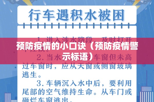 预防疫情的小口诀（预防疫情警示标语）