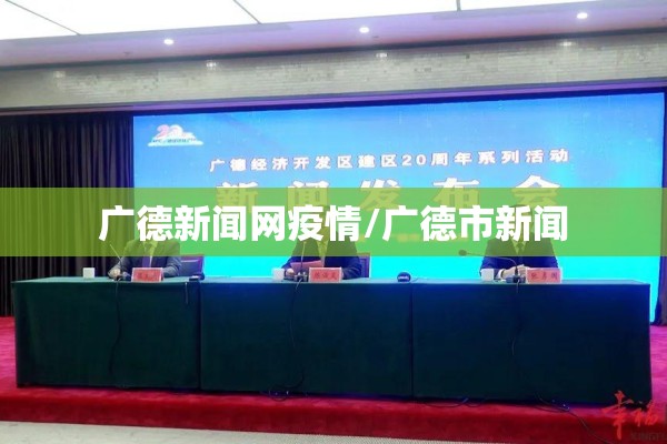 广德新闻网疫情/广德市新闻
