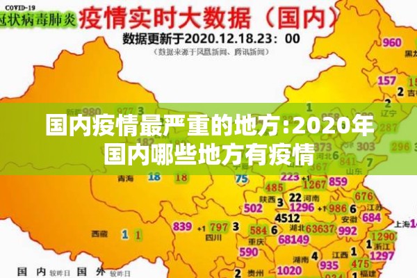 国内疫情最严重的地方:2020年国内哪些地方有疫情