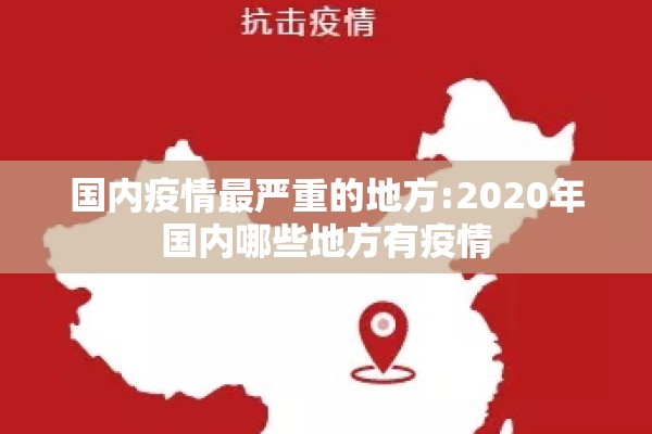 国内疫情最严重的地方:2020年国内哪些地方有疫情