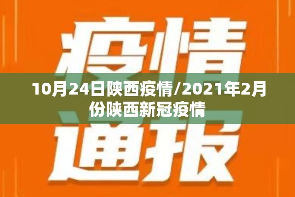 10月24日陕西疫情/2021年2月份陕西新冠疫情