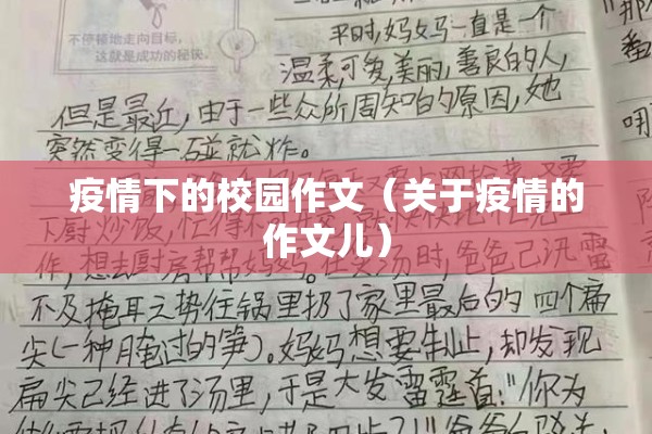 疫情下的校园作文（关于疫情的作文儿）