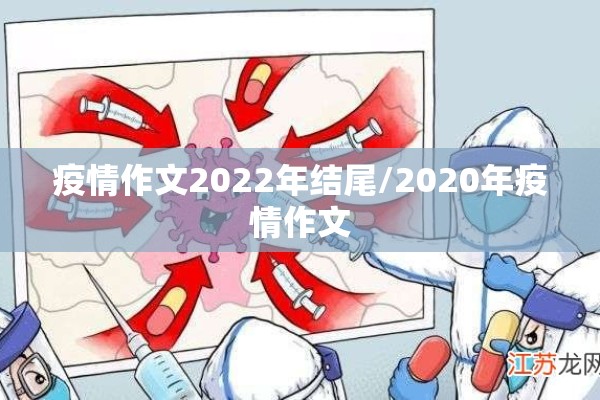 疫情作文2022年结尾/2020年疫情作文