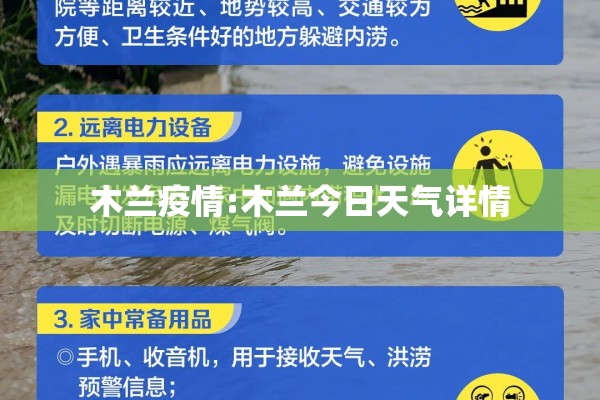 木兰疫情:木兰今日天气详情