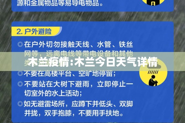 木兰疫情:木兰今日天气详情
