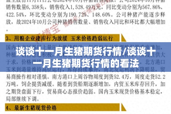谈谈十一月生猪期货行情/谈谈十一月生猪期货行情的看法