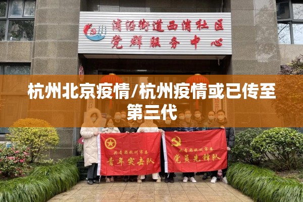 杭州北京疫情/杭州疫情或已传至第三代