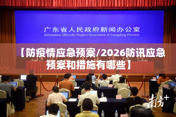【防疫情应急预案/2026防讯应急预案和措施有哪些】