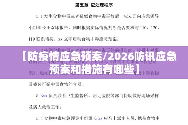 【防疫情应急预案/2026防讯应急预案和措施有哪些】 【防疫情应急预案/2026防讯应急预案和措施有哪些】