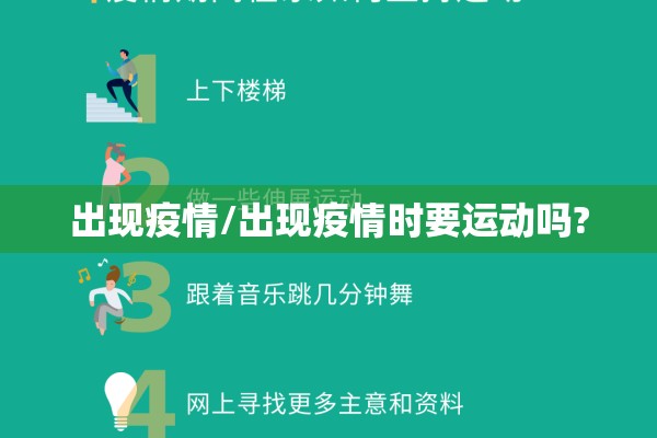 出现疫情/出现疫情时要运动吗?