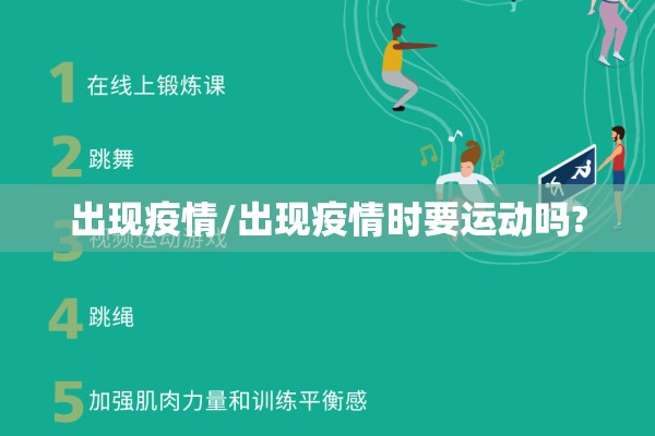 出现疫情/出现疫情时要运动吗?