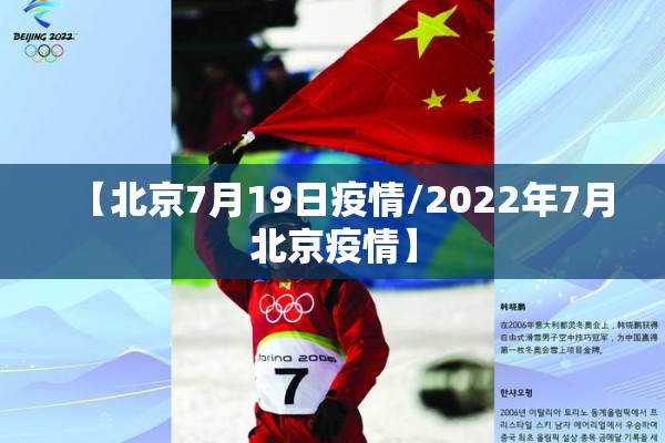 【北京7月19日疫情/2022年7月北京疫情】