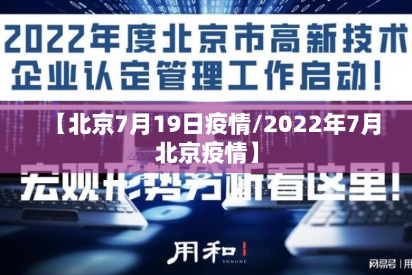 【北京7月19日疫情/2022年7月北京疫情】 【北京7月19日疫情/2022年7月北京疫情】