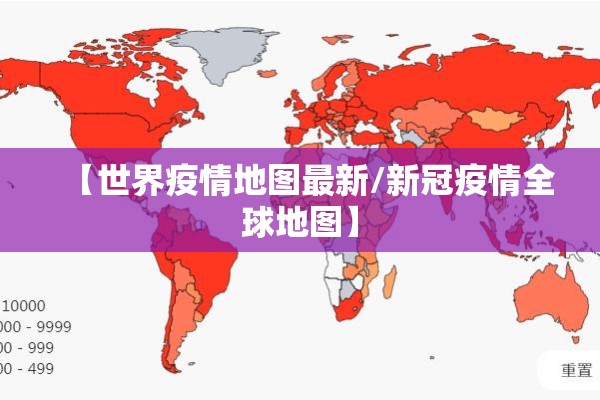 【世界疫情地图最新/新冠疫情全球地图】