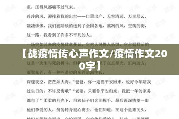 【战疫情传心声作文/疫情作文200字】