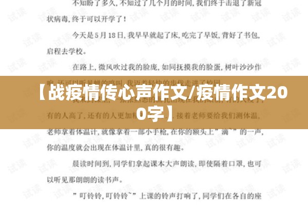 【战疫情传心声作文/疫情作文200字】