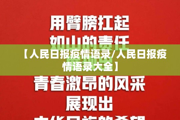 【人民日报疫情语录/人民日报疫情语录大全】