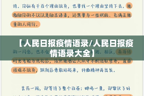 【人民日报疫情语录/人民日报疫情语录大全】