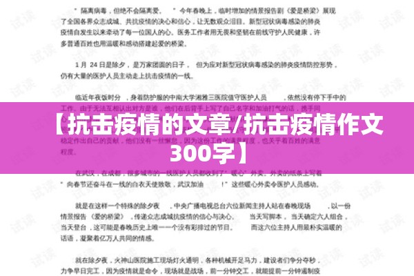 【抗击疫情的文章/抗击疫情作文300字】