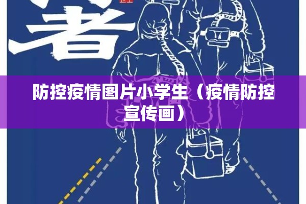 防控疫情图片小学生(疫情防控宣传画) 防控疫情图片小学生(疫情防控宣传画)
