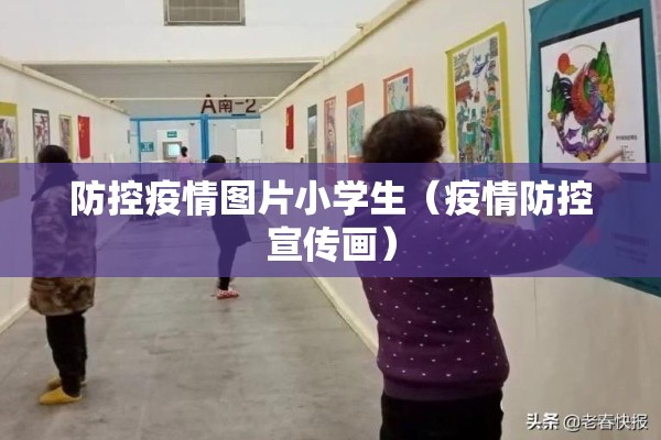 防控疫情图片小学生（疫情防控宣传画）