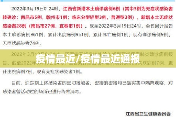 疫情最近/疫情最近通报