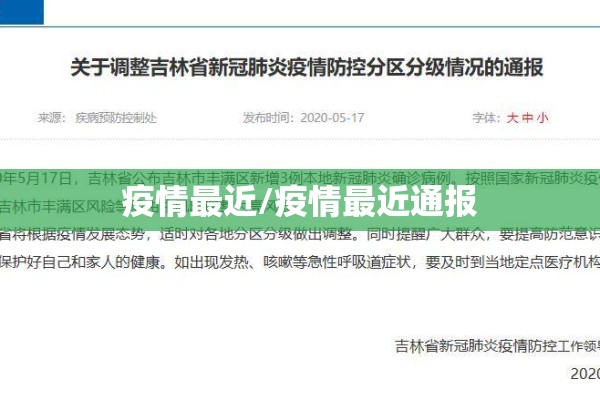 疫情最近/疫情最近通报