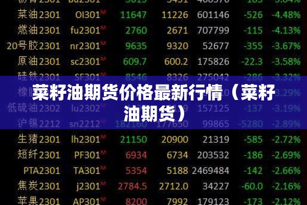 菜籽油期货价格最新行情（菜籽油期货）