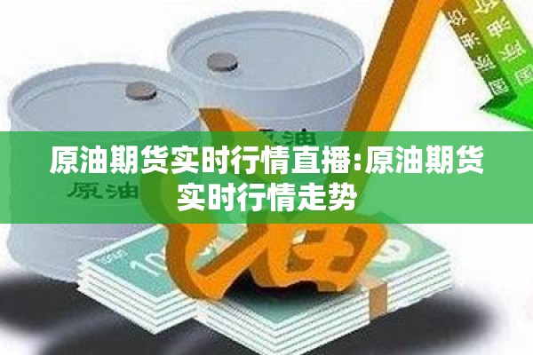原油期货实时行情直播:原油期货实时行情走势