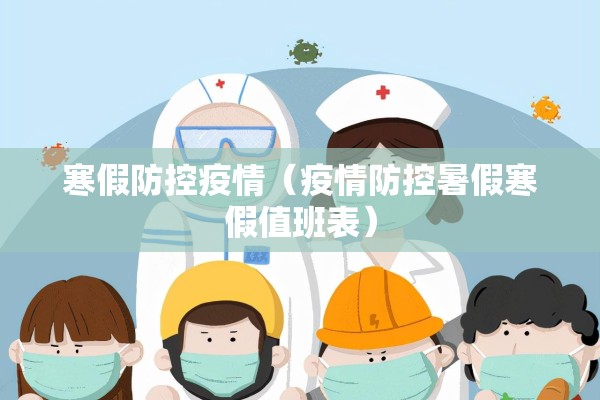 寒假防控疫情（疫情防控暑假寒假值班表）