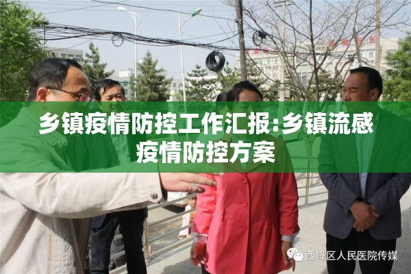 乡镇疫情防控工作汇报:乡镇流感疫情防控方案 乡镇疫情防控工作汇报:乡镇流感疫情防控方案